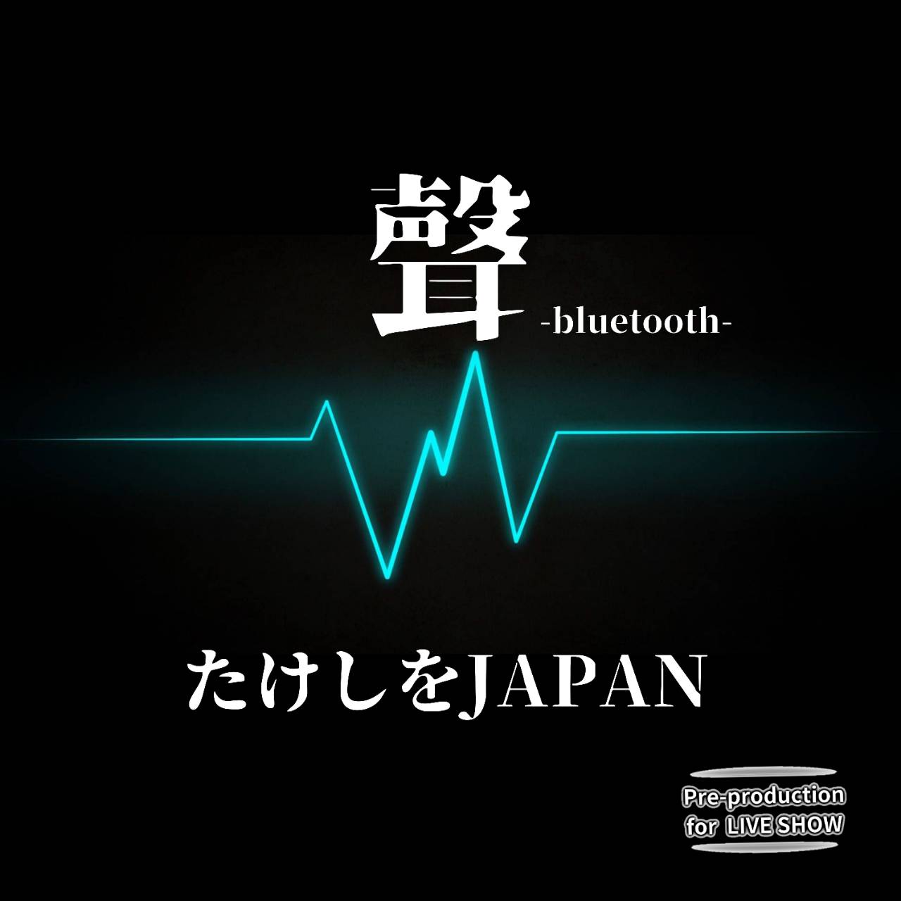 聲-bluetooth