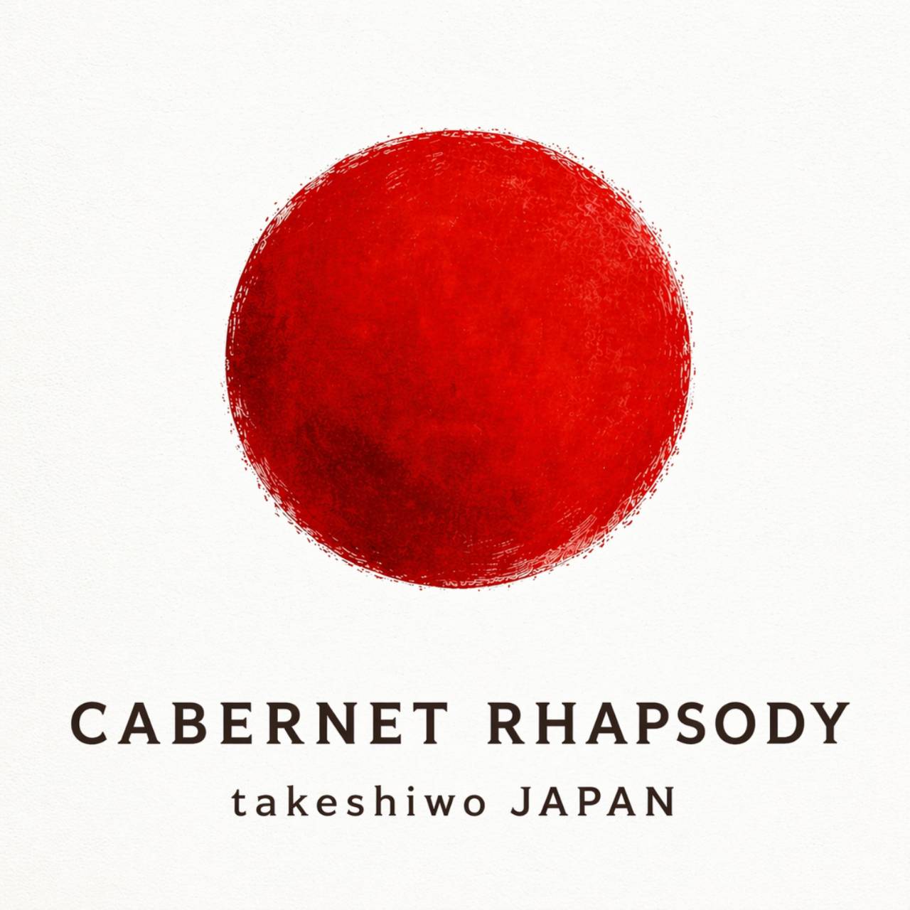 カベルネラプソディ