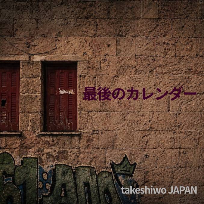 最後のカレンダー